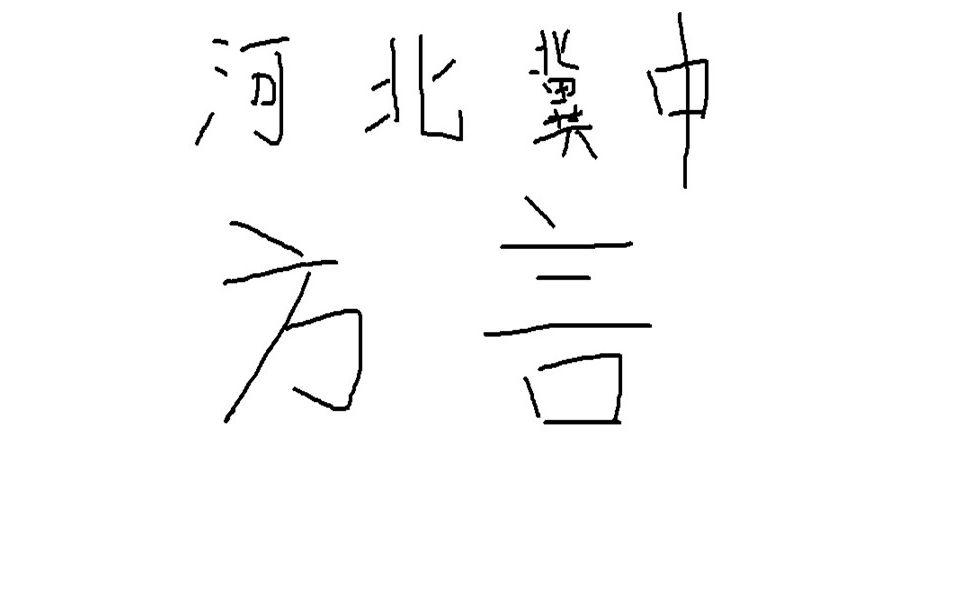 bilibili好乡音河北冀中方言填词翻唱离人愁