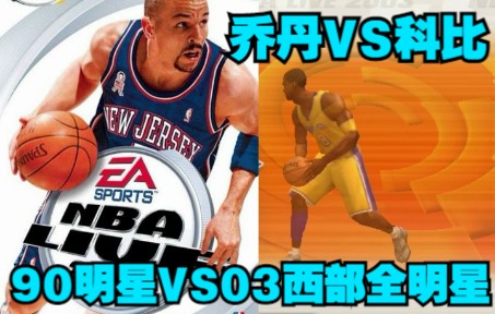 NBALIVE03解说90年明星03西部全明星乔丹奥尼尔科比邓肯诺维茨基单机游戏热门视频