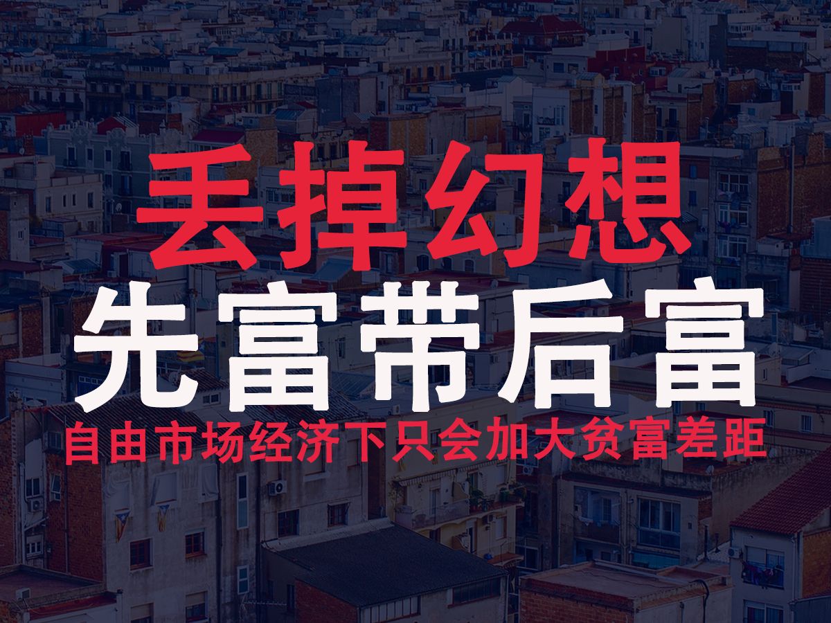 金融大师温铁军自由市场经济下不可能先富带后富,只会导致贫富差距两级分化,你觉得呢?哔哩哔哩bilibili