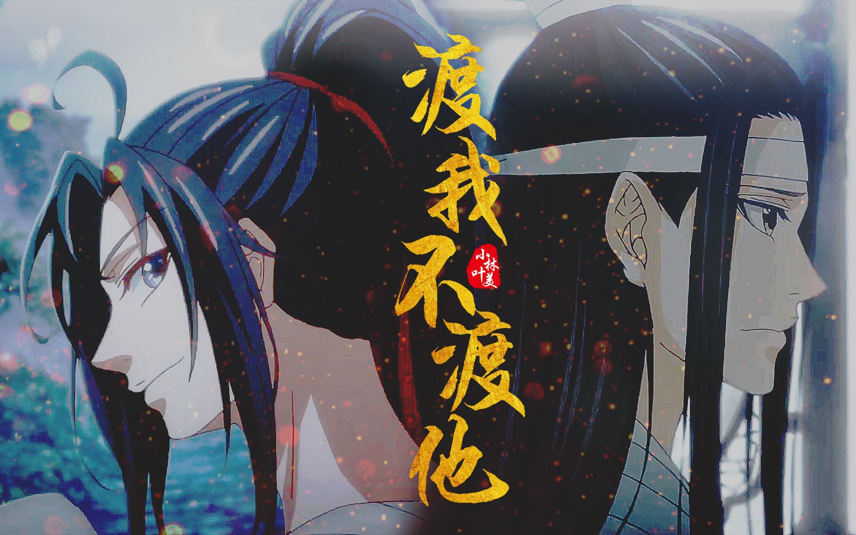 【魔道祖师】忘羡 || 为何渡我不渡他呢?哔哩哔哩bilibili