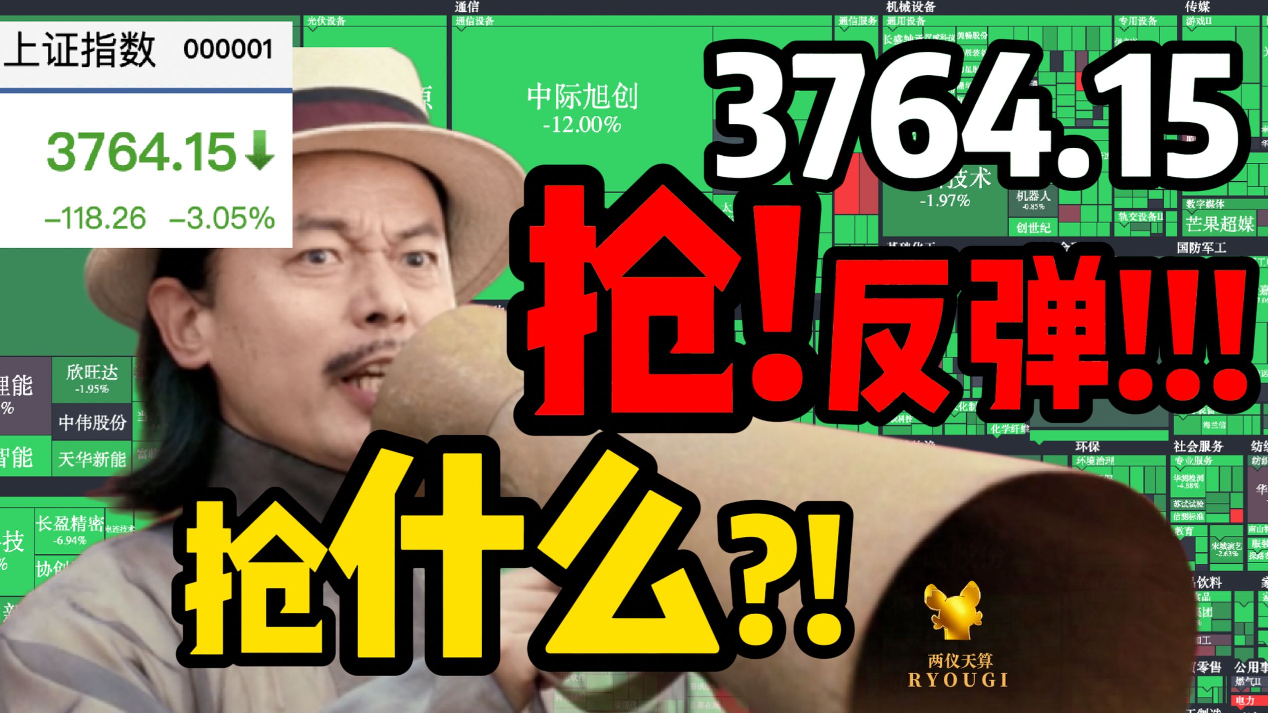 抢反弹!!!抢什么？【两仪天算】