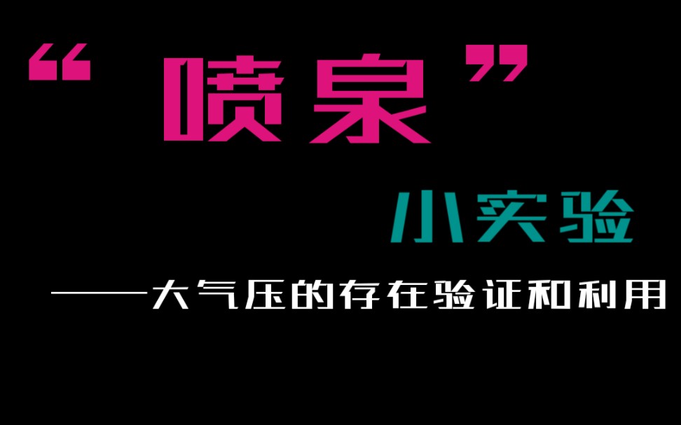 [图]“喷泉”实验——大气压存在的验证和利用