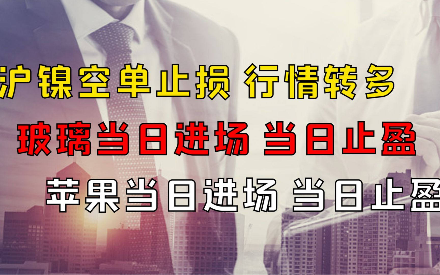 沪镍空单止损行情转多、玻璃当日进场当日止上盈、苹果当日进场当日止盈哔哩哔哩bilibili