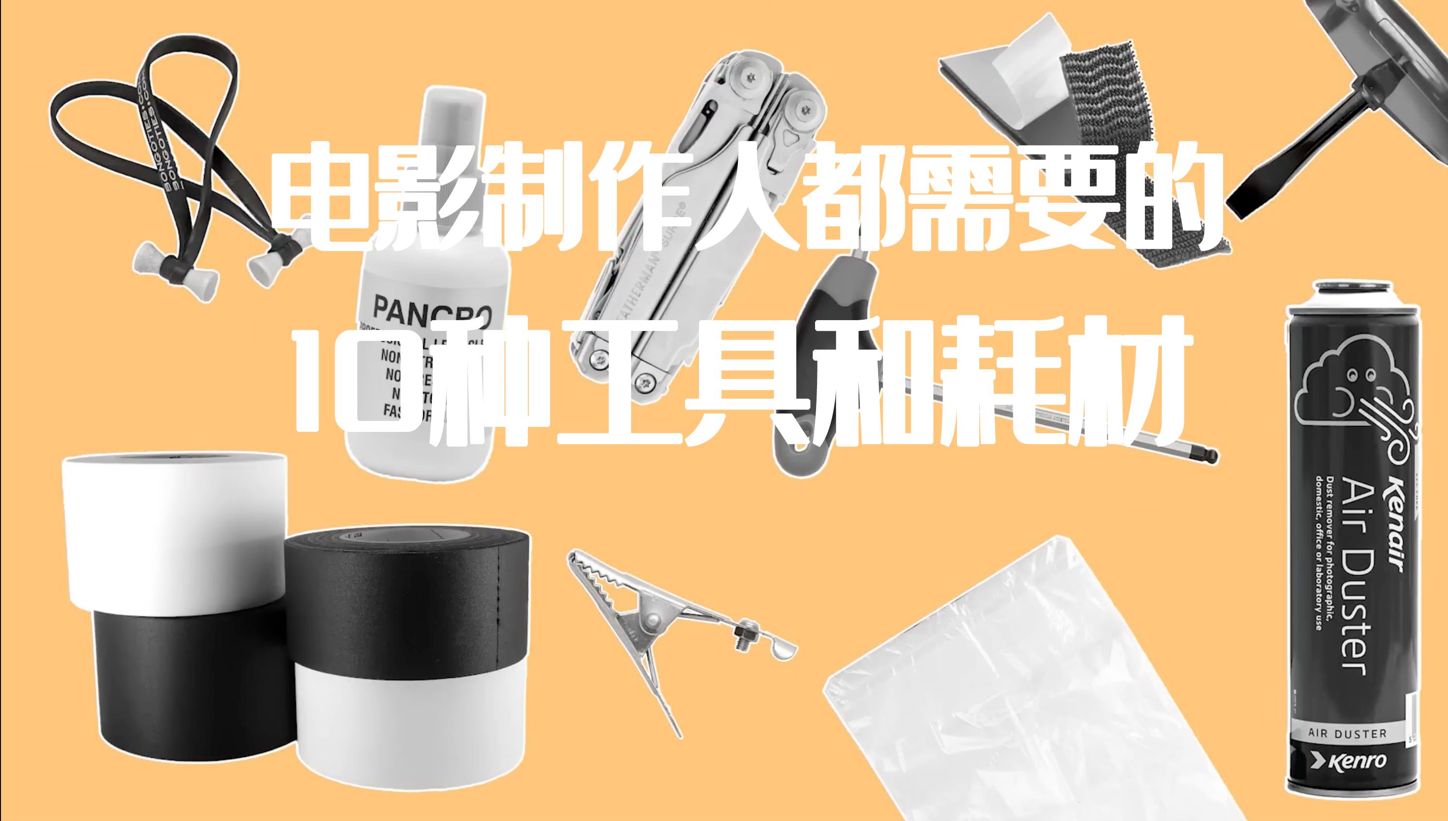 每位电影制作人都需要的10种工具和耗材/10 Tools & Consumables That Every Filmmaker Needs哔哩哔哩bilibili