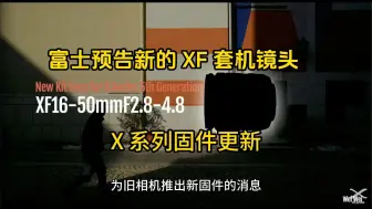 Download Video: 富士预告新的 XF 套机镜头和 X 系列固件更新