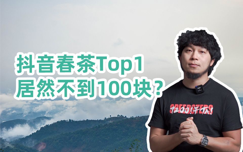 抖音春茶榜Top1,居然不到100块??| 茶山TV237哔哩哔哩bilibili