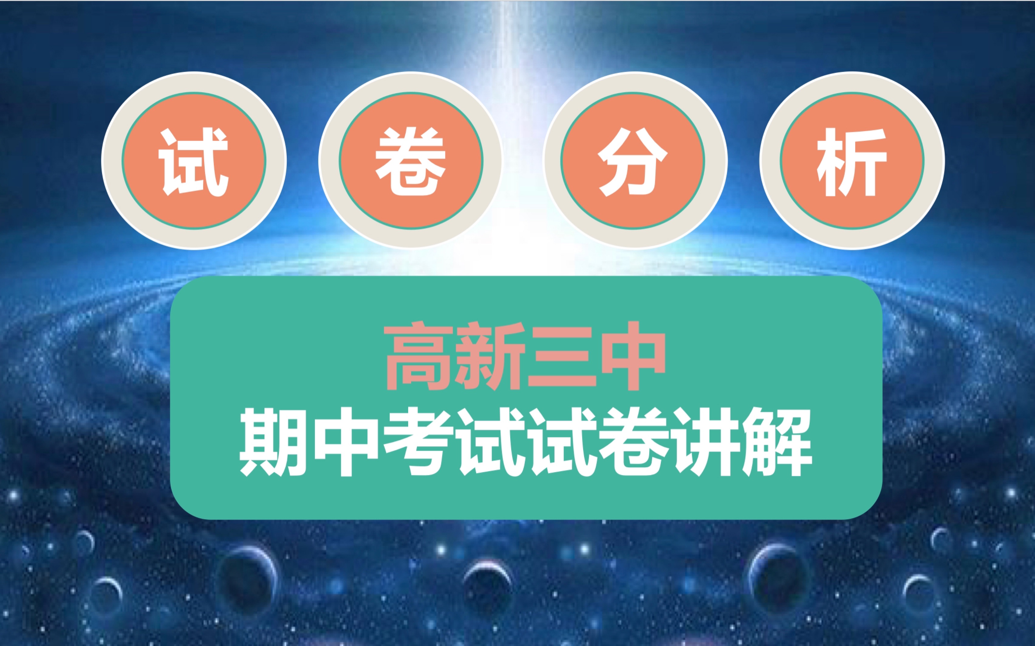 高新三中#高一数学期中考试题试卷讲解哔哩哔哩bilibili