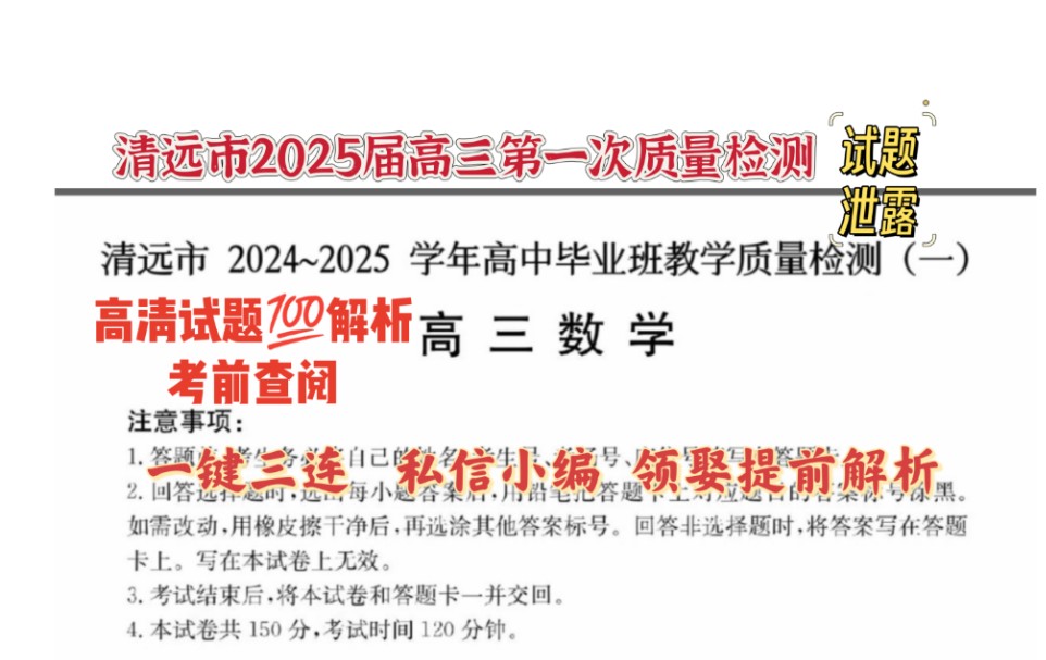 试题预览!清远市20242025学年高中毕业班教学质量第一次检测/清远市2025届高三第一次质检各科复习资料提前查阅!哔哩哔哩bilibili