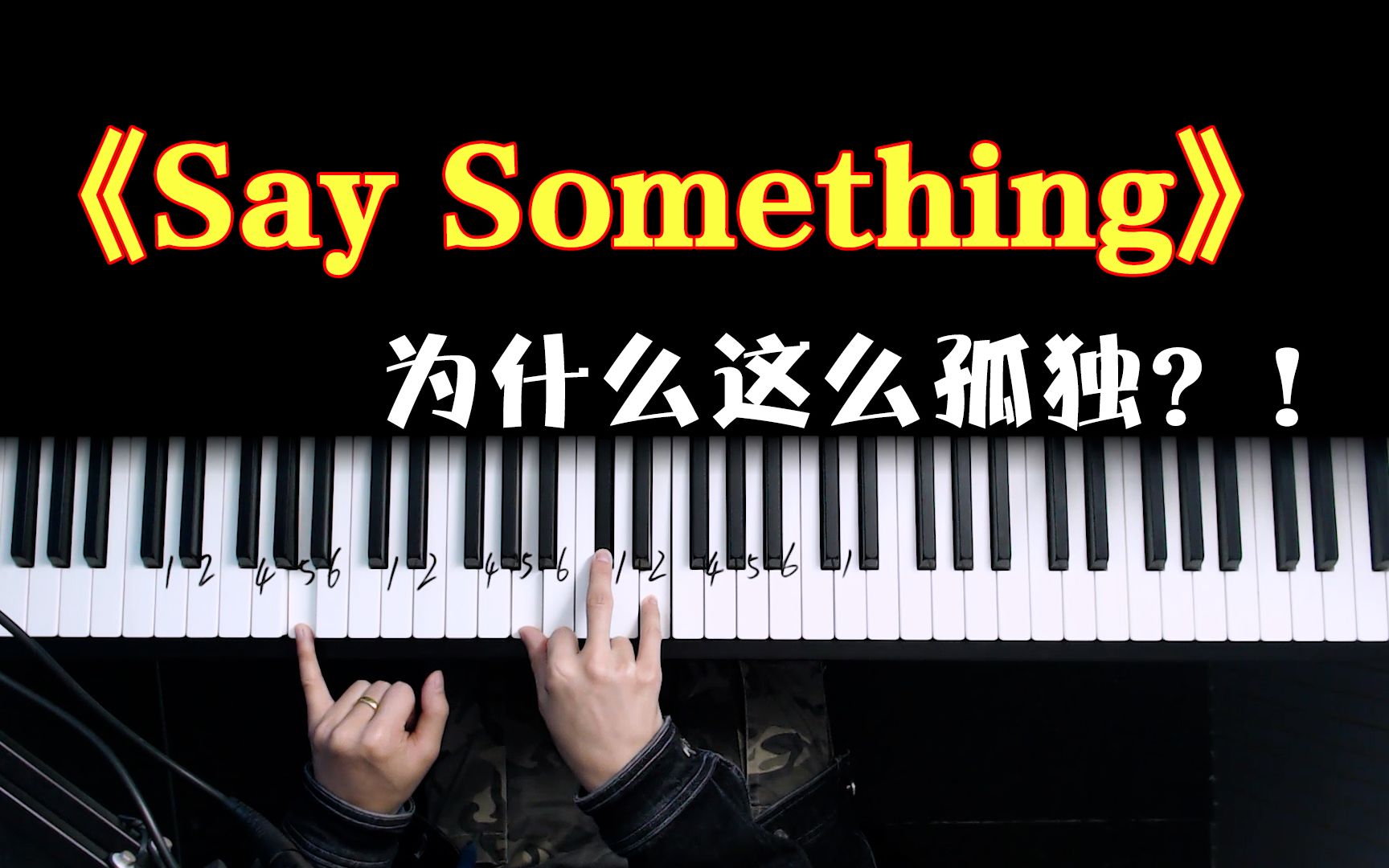 [图]为什么《Say Something》听起来那么孤独？