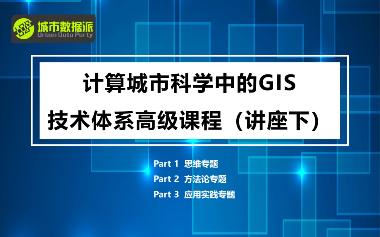 [图]【城市数据派】计算城市科学中的GIS技术体系高级课程（讲座下）