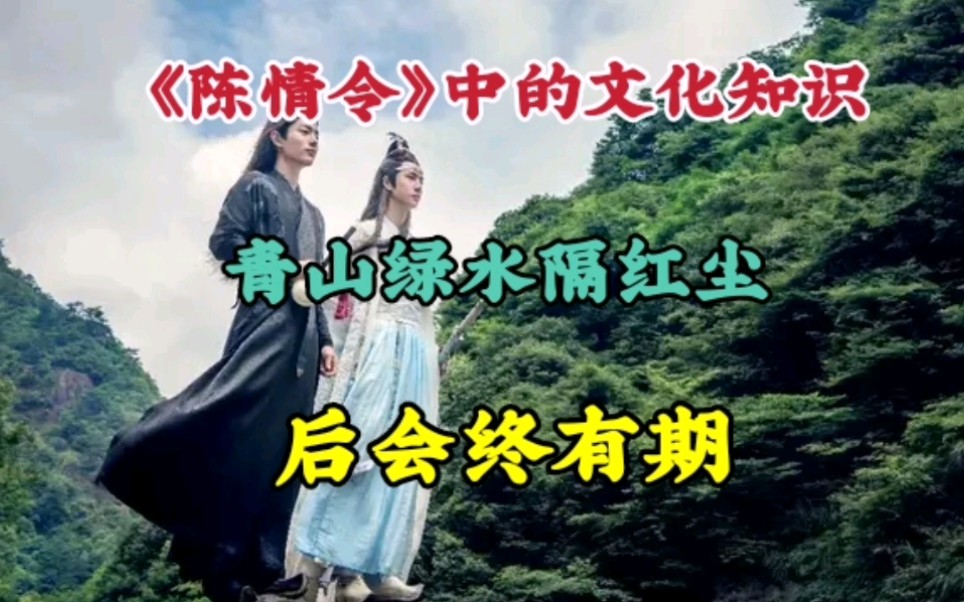 《陈情令》大结局:青山绿水隔红尘,后会终有期!哔哩哔哩bilibili