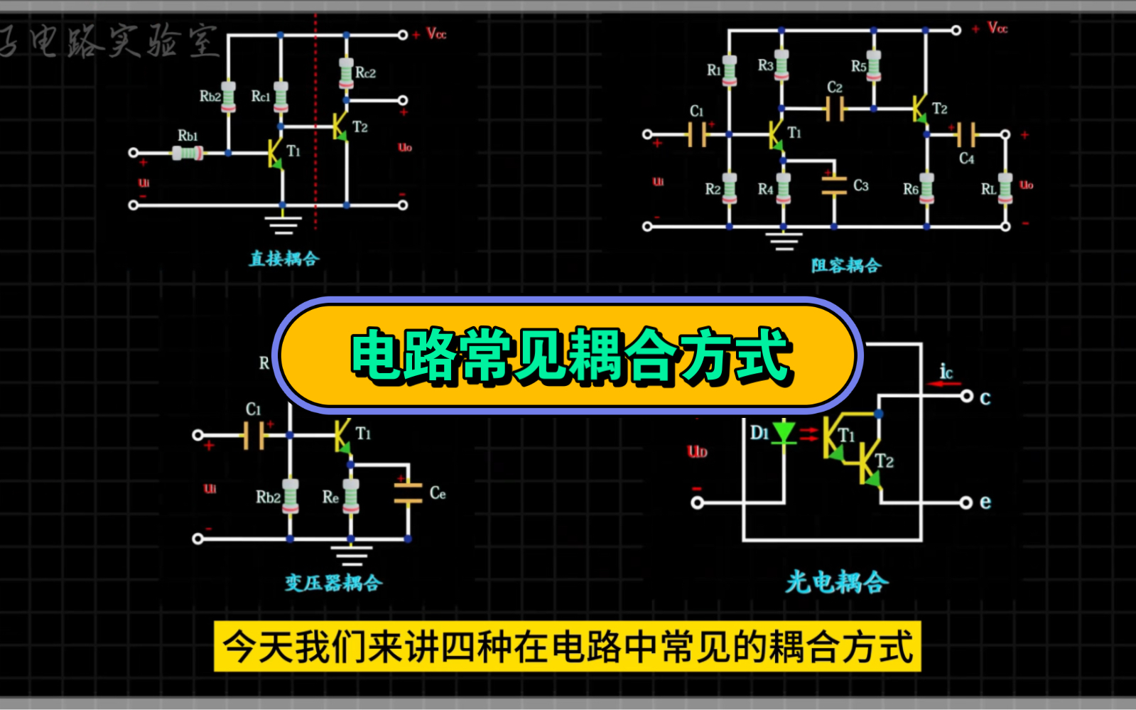 电路中的各种耦合及其优缺点#电子技术 #电子电路实验室 #电路耦合 #光电耦合#阻容耦合放大电路哔哩哔哩bilibili