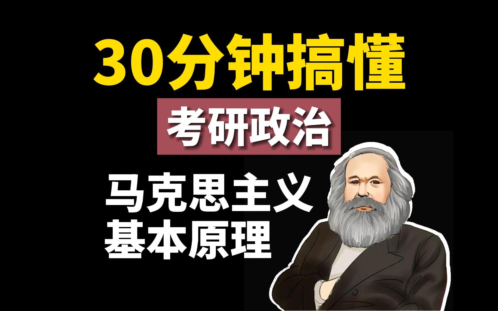 [图]【考研必备】30分钟搞懂马原，逻辑清晰透彻，宏观框架全梳理