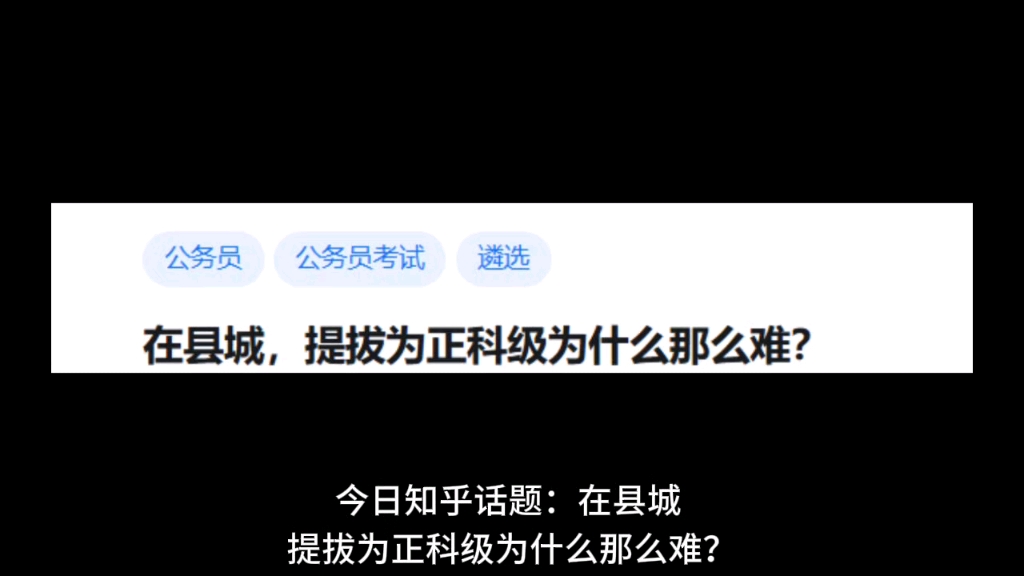 在县城,提拔为正科级为什么那么难?哔哩哔哩bilibili