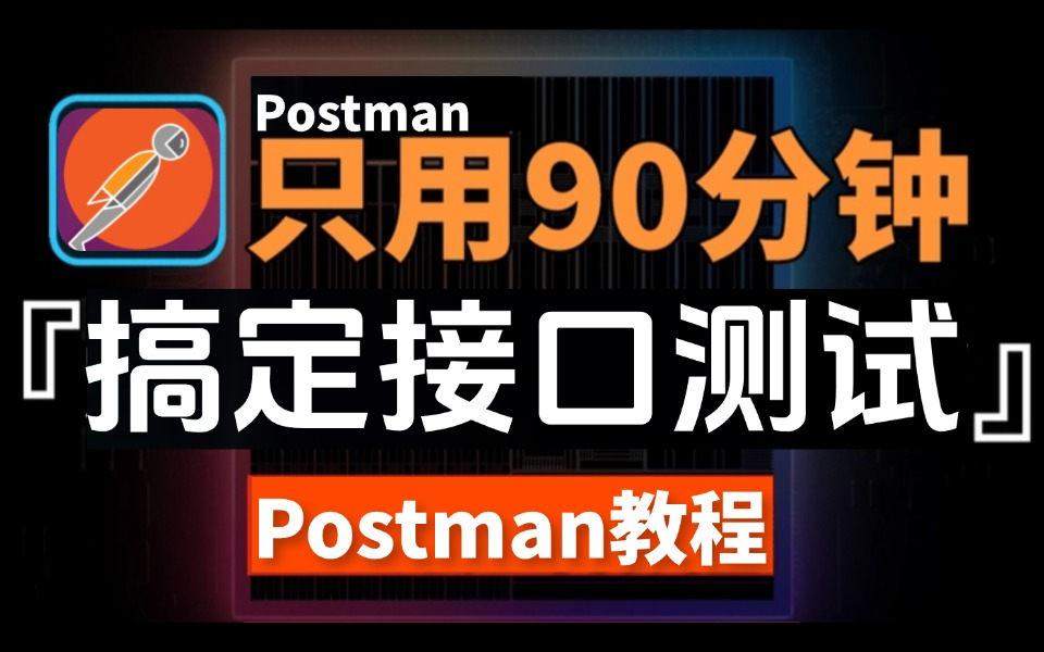 b站最新postman接口测试全套教程!无任何删减附源码/接口文档涵盖postman/jmeter/fiddler/apifox!哔哩哔哩bilibili