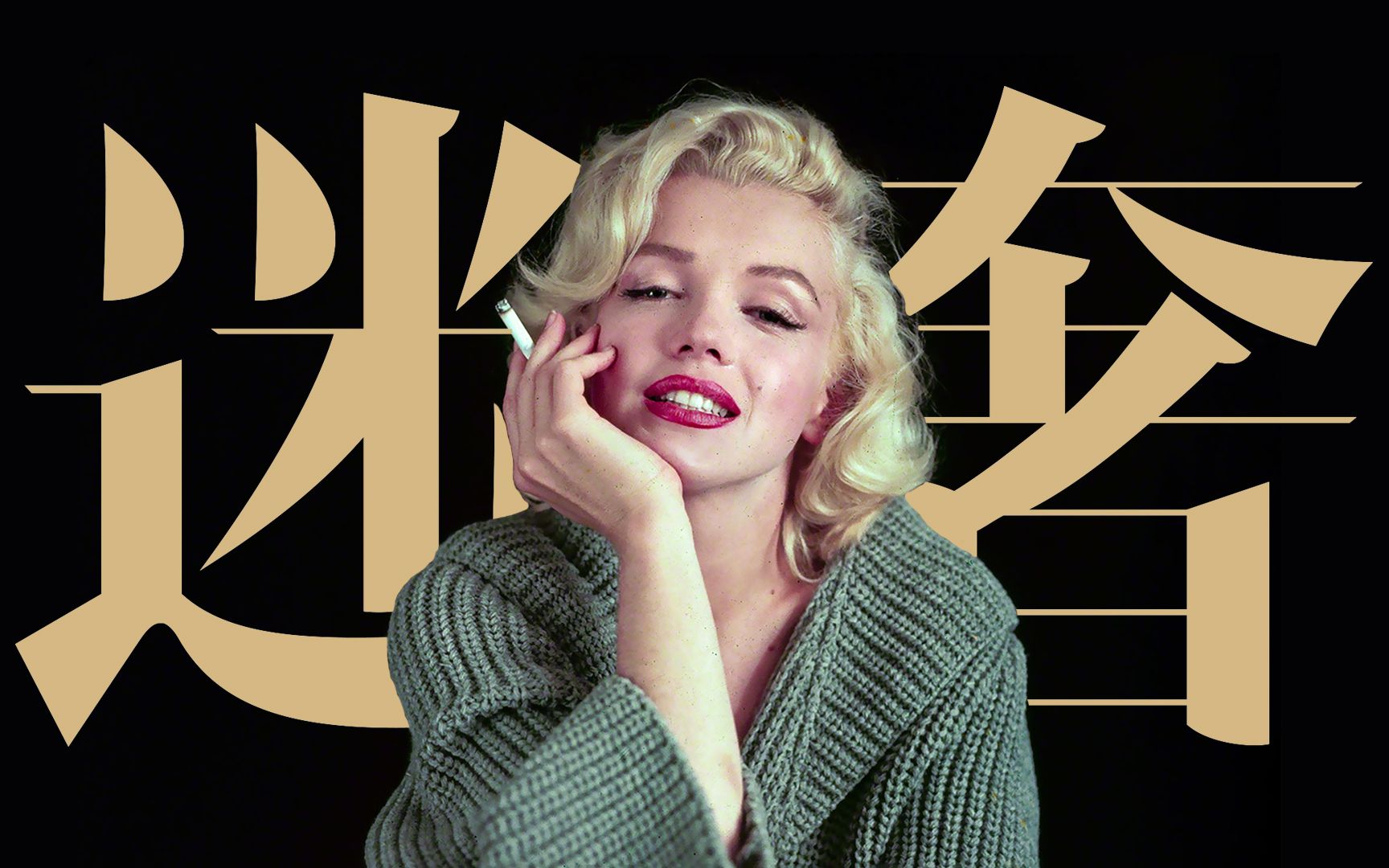 活动  迷奢俱乐部告诉你:性感女神玛丽莲梦露睡前身上穿的是什么?