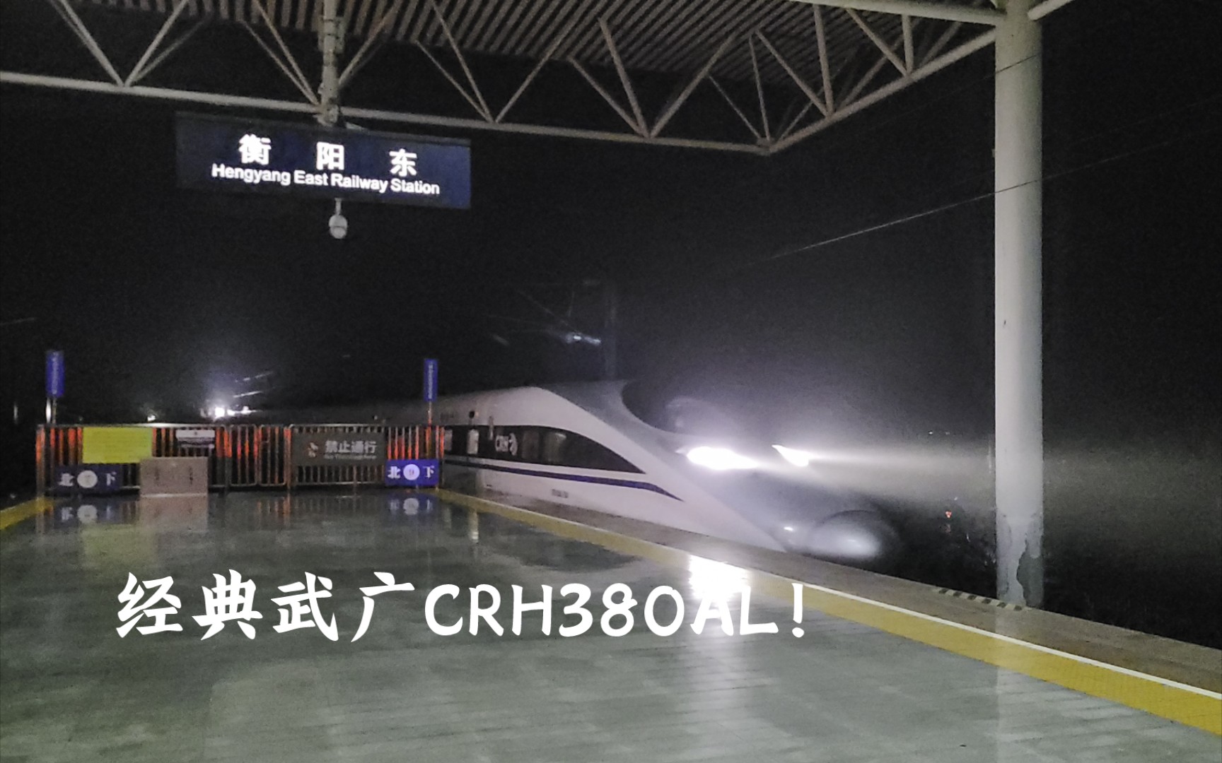 【长编鼠】CRH380AL2930 担当 G1151(汉口—广州南) 进衡阳东站哔哩哔哩bilibili