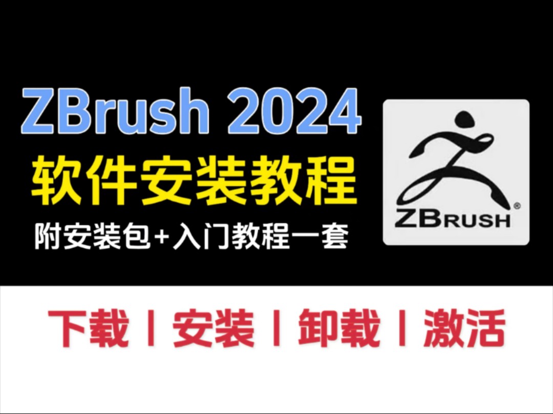 [图]【ZBrush2024中文版安装教程】一分钟教会你！附最新版安装包及zb笔刷！