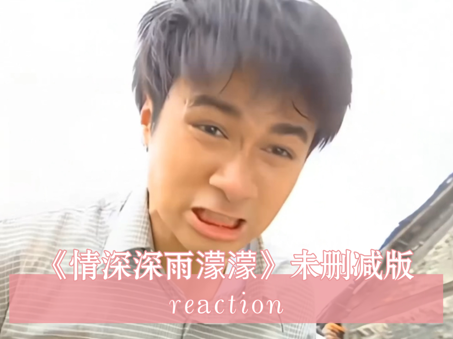 《情深深雨濛濛》未删减版第二十一集reaction(下)方瑜得知可云故事崩溃,依萍遭混混毒打哔哩哔哩bilibili