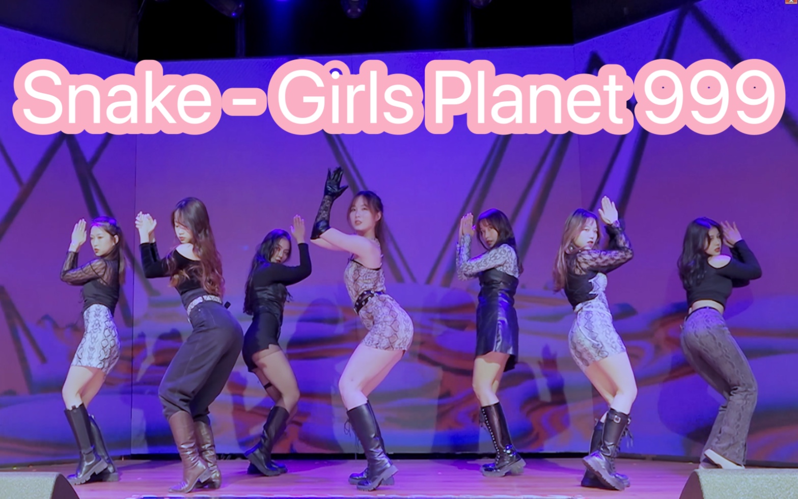 【成都路演舞台】Snake  Girls Planet 999(kpop in public成都弘大公演舞台random dance随机舞蹈成都站)哔哩哔哩bilibili