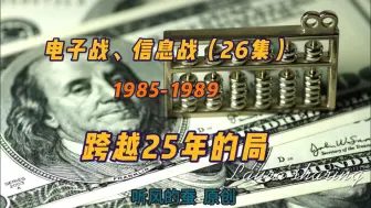 Download Video: 【补档】我国电子战、信息战与美相比战力如何？（26）——当年我们决定了美苏争霸的结局