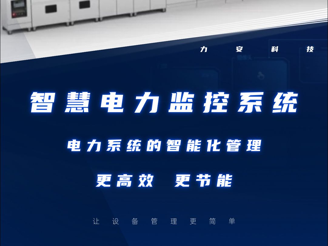 智慧电力监控系统,保障供电安全的智能守护者!通过科学的数据采集、传输和分析,提供全面的保障,确保电力供应的安全和稳定,为电力行业带来更多的...