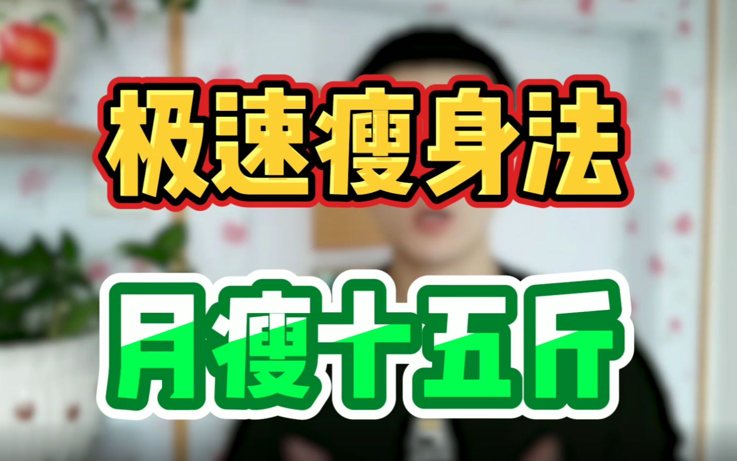 极速瘦身法 月瘦15斤哔哩哔哩bilibili