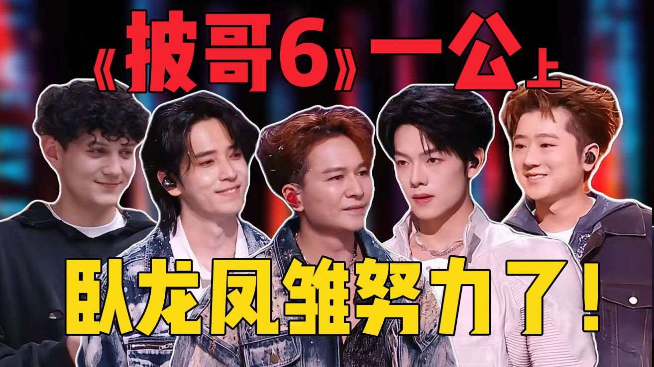 搞笑的？惊艳的？还有摆烂退赛的！《披哥6》一公舞台上！