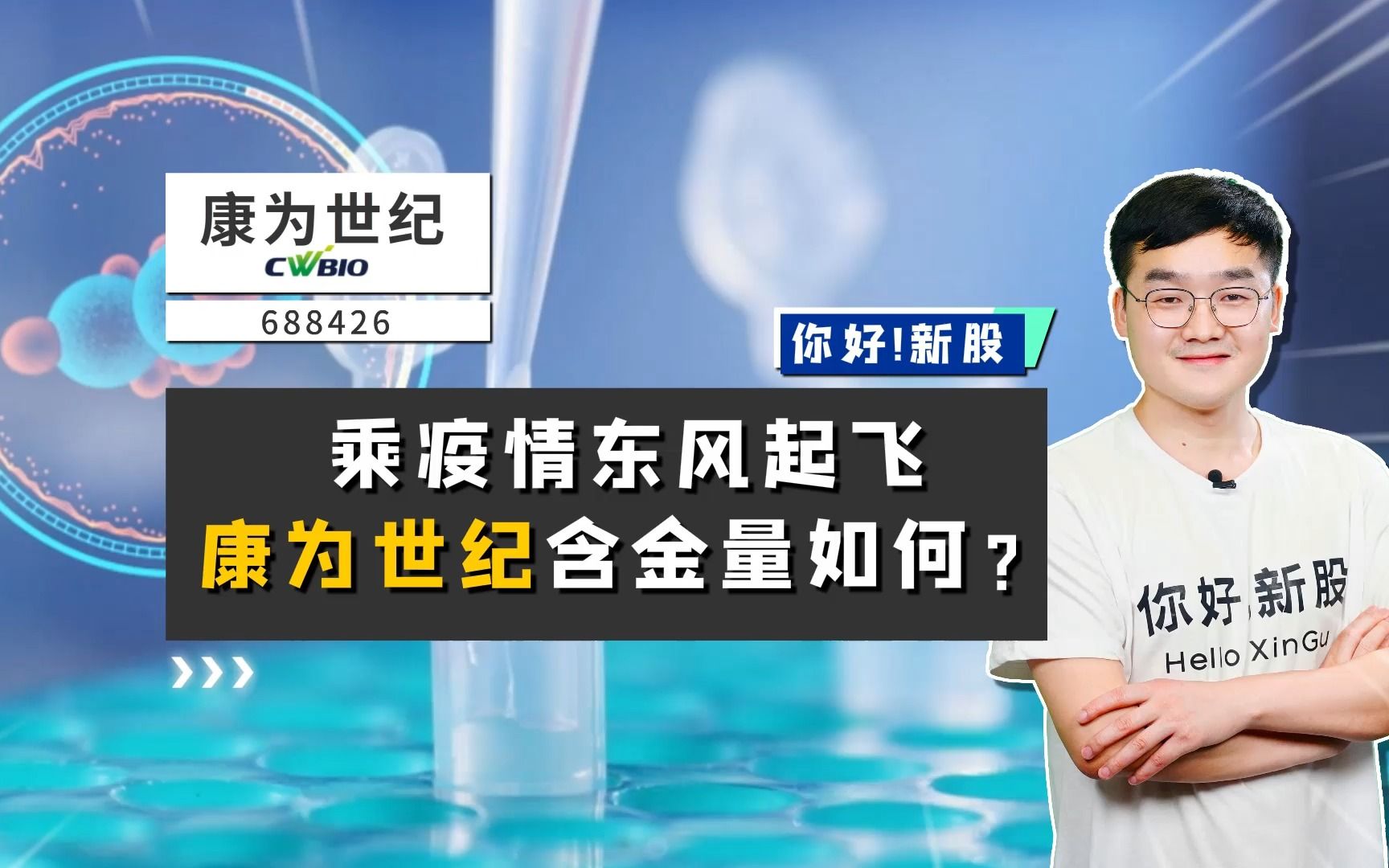 康为世纪:乘疫情东风起飞,康为世纪含金量如何?哔哩哔哩bilibili