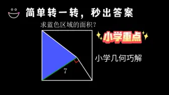 下载视频: 小学经典面积题⑨——旋转法巧解！