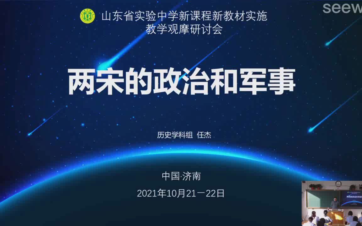 山东省实验中学《两宋政治和军事》历史研讨课观摩 研讨 点评 2021哔哩哔哩bilibili