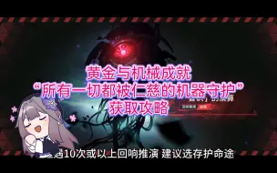 Download Video: 星穹铁道成就“所有一切都被仁慈的机器守护”获取攻略