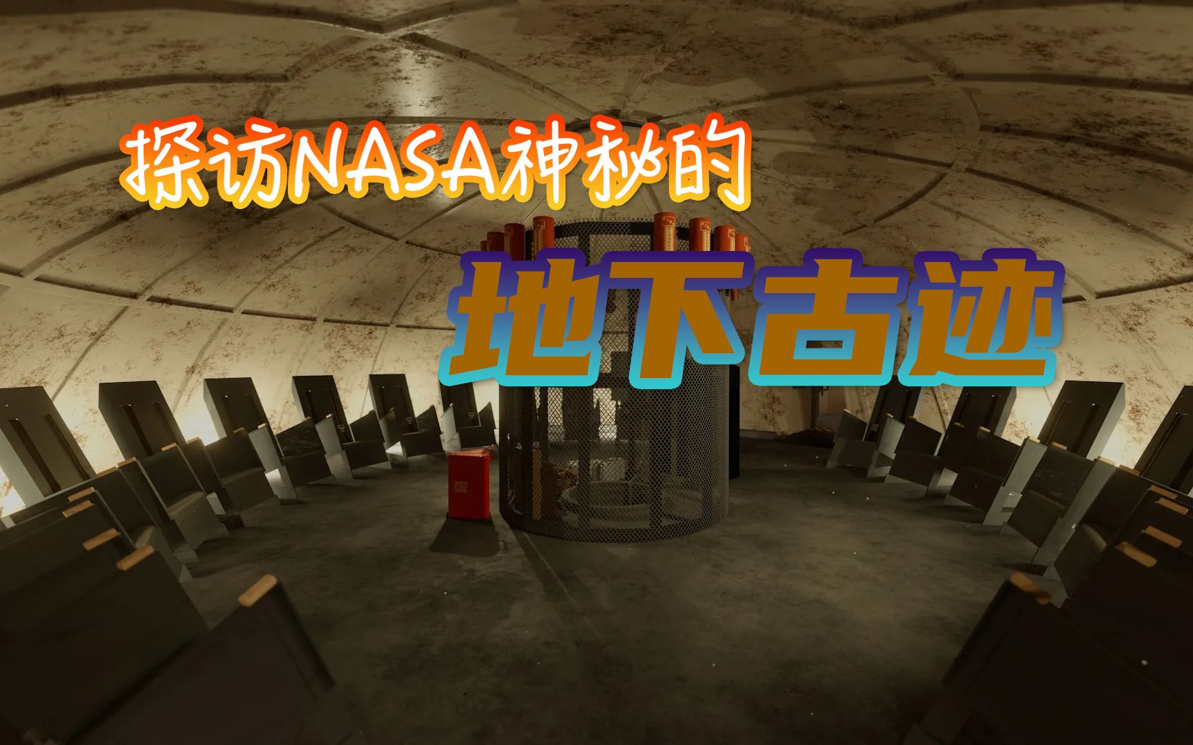 NASA神秘的地下掩体长啥样哔哩哔哩bilibili