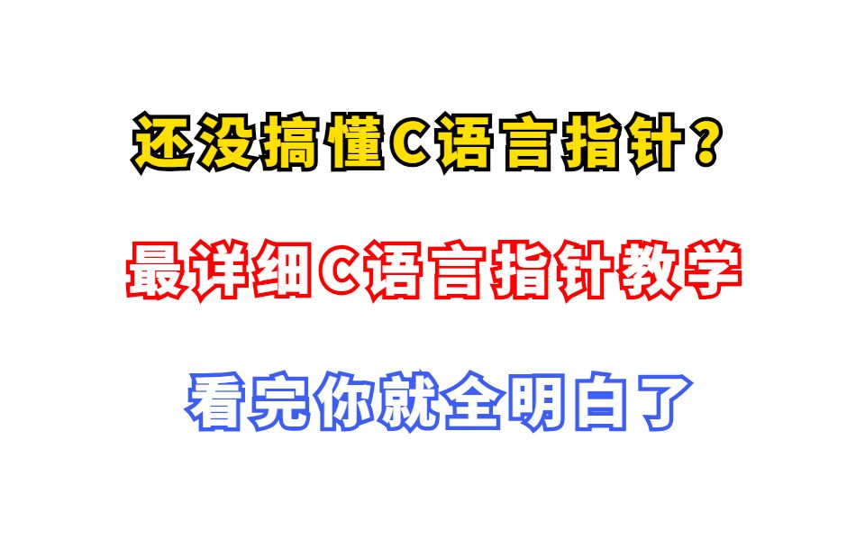 [图]【C语言指针】手把手教会你C语言指针，看完你就全明白了（上篇）