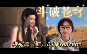 Download Video: 【第一次看斗破·特别篇2】01话｜她怎么和美杜莎这么像！