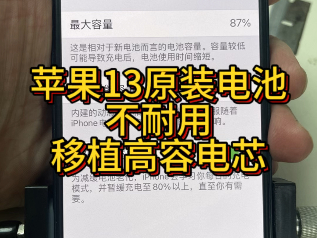 应粉丝要求,移植高容电芯,恢复防水气密安排,苹果13,高标准化维修安排#专业的事情交给专业人去做 #手机专业维修 #移植电芯哔哩哔哩bilibili