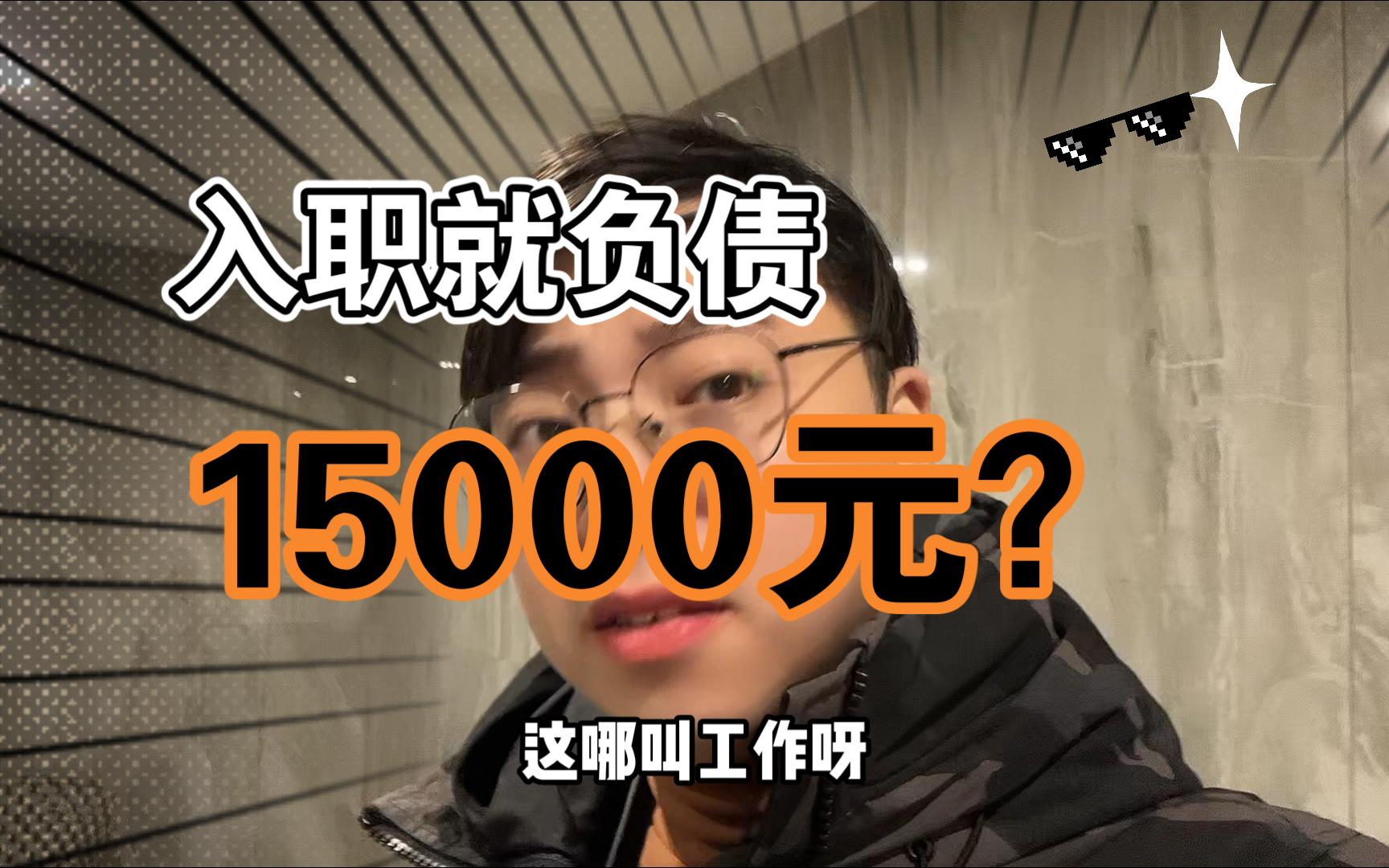 才入职负债15000?这是找工作还是做韭菜?哔哩哔哩bilibili