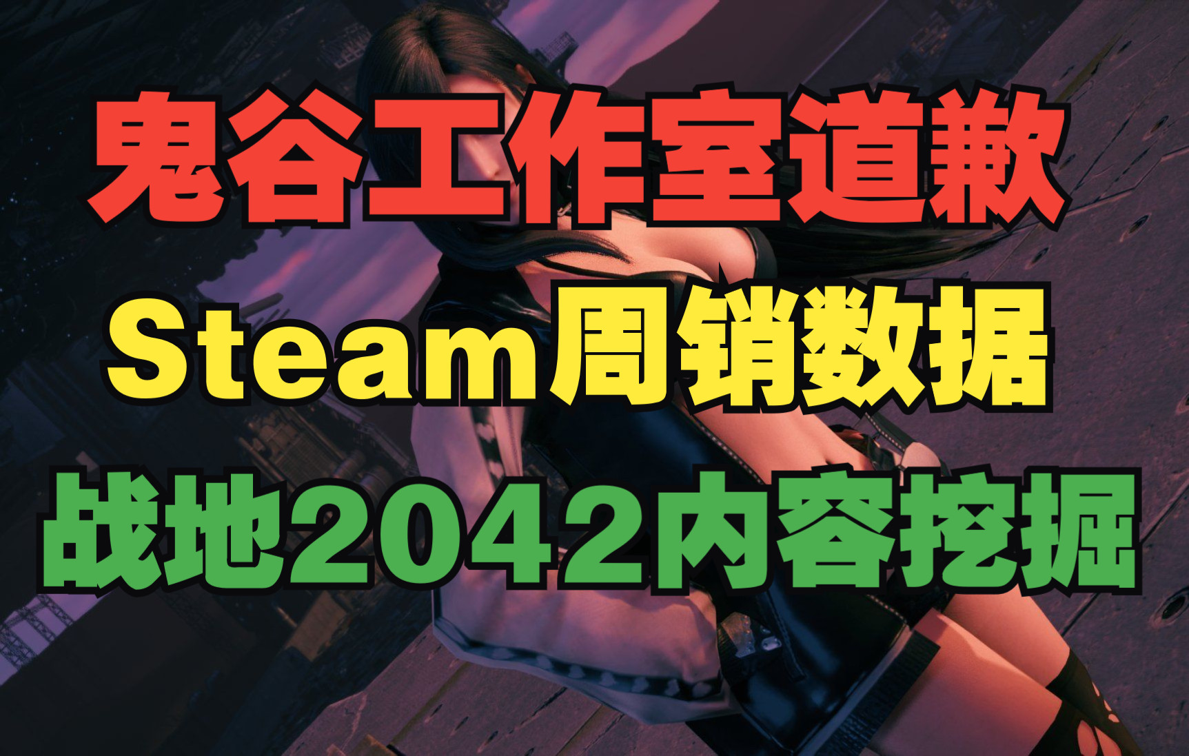 鬼谷工作室道歉;Steam周销数据;《战地2042》的商店内容单机游戏热门视频