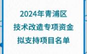 2024年青浦区技术改造专项资金拟支持项目名单哔哩哔哩bilibili