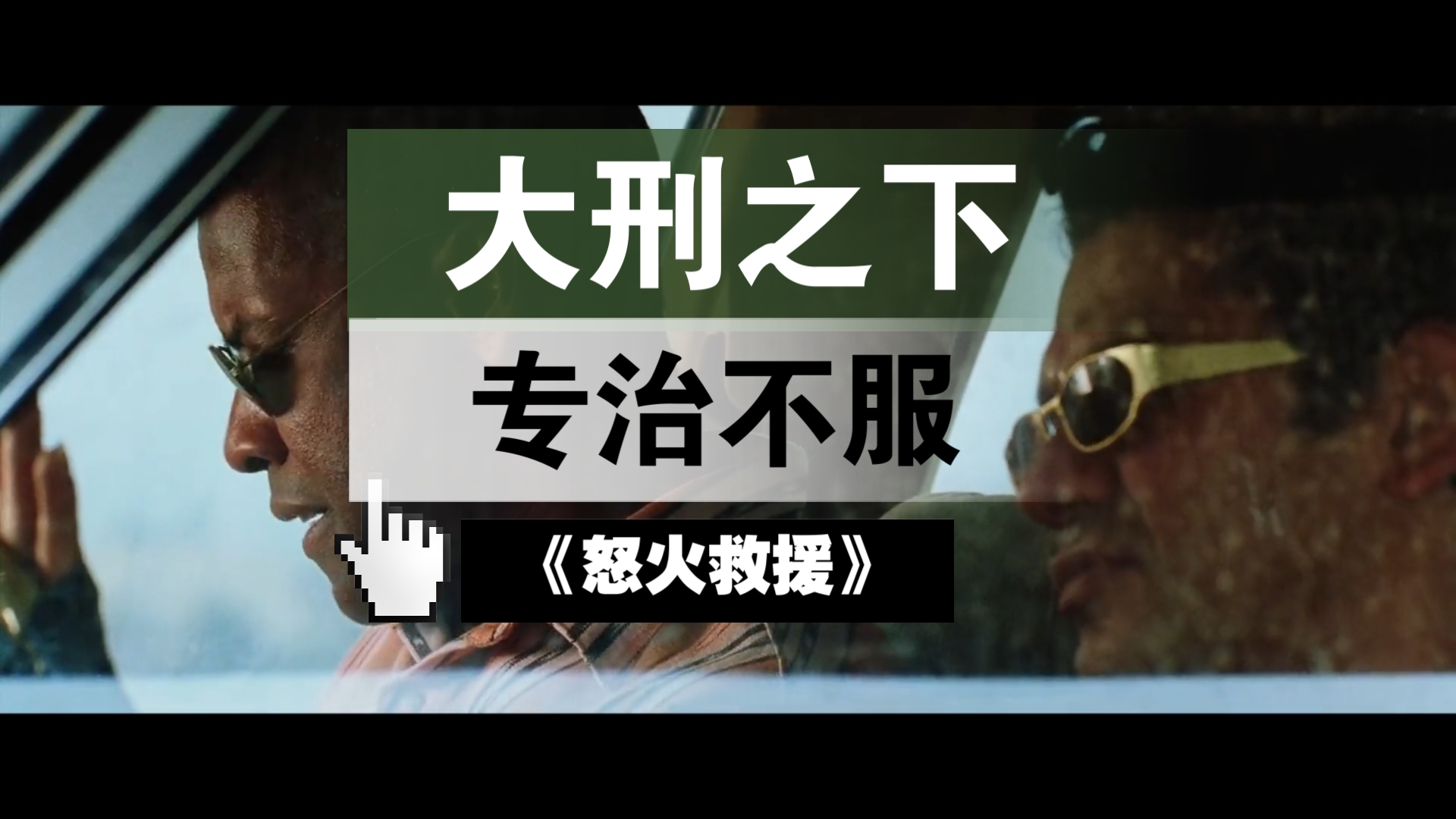 大刑伺候下一句怎么幽默回答