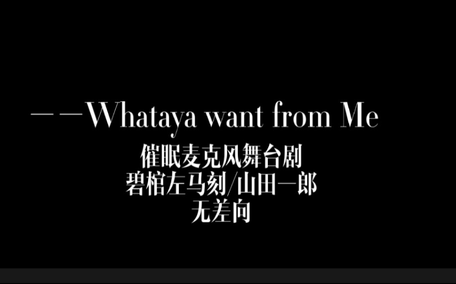 「drb舞台剧」「碧棺左马刻/山田一郎 无差向」Whataya want from Me(看简介)哔哩哔哩bilibili