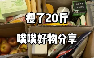 Descargar video: 瘦了20斤，一些低卡好物分享！安利给所有减脂的姐妹！#低卡零食 #减脂好物#黑咖啡