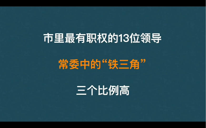 市里最有职权的13位领导是哪些,市委常委中的铁三角都是谁?哔哩哔哩bilibili