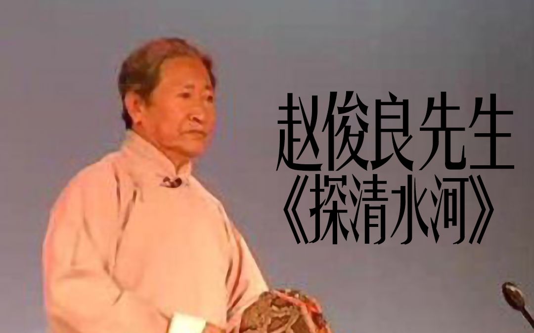 [图]《探清水河》（带四更附字幕）赵俊良先生版本