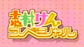 志村けんの爆笑新年会 哔哩哔哩 Bilibili