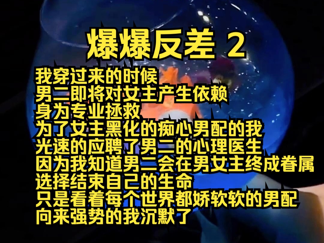 [图]（完结勉费）爆爆反差2：我穿过来的时候男二即将对女主产生依赖，身为专业拯救为了女主黑化的痴心男配的我，光速的应聘了男二的心理医生