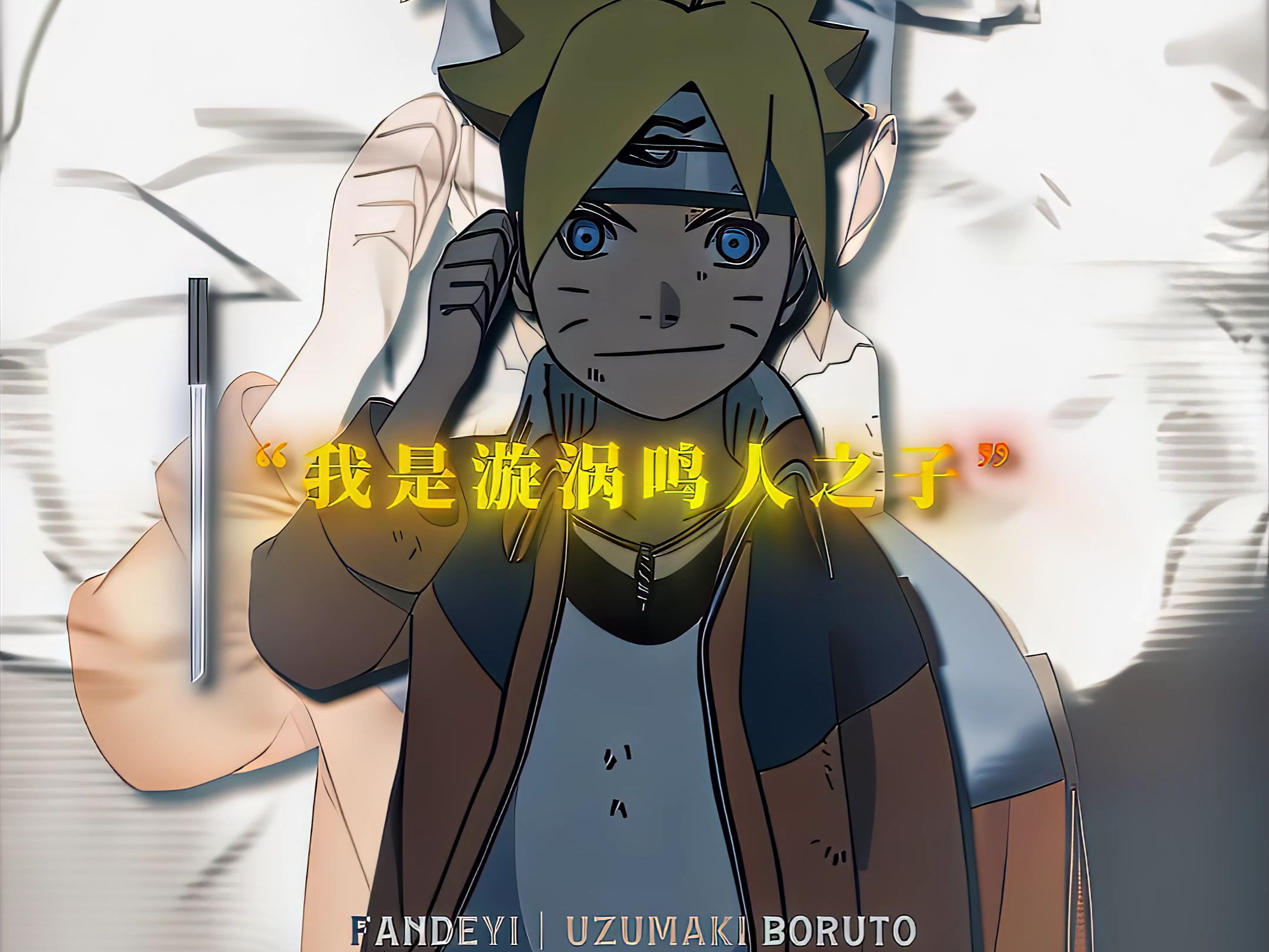 "我是漩涡鸣人之子,漩涡博人"