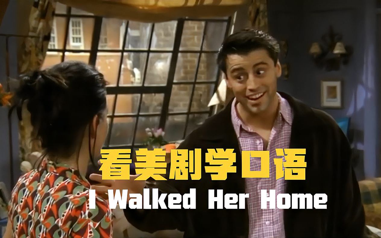 [图]I walked her home，这么简单的英语，要用的时候未必能想起来！