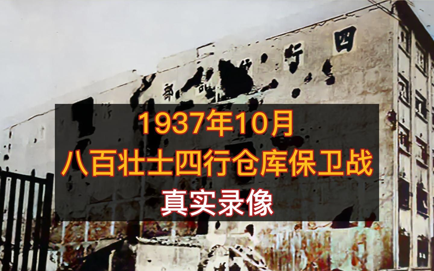 1937年,谢晋元率八百壮士在四行仓库抗击日军的珍贵历史影像