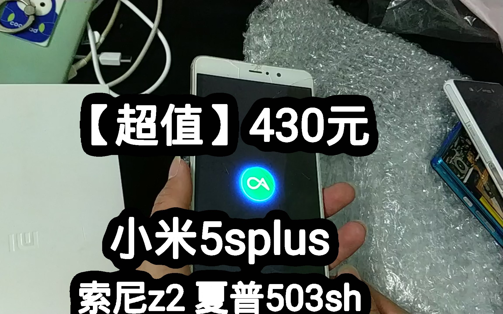 【超值】430元,三台手机!小米5splus+索尼z2+夏普503sh哔哩哔哩bilibili